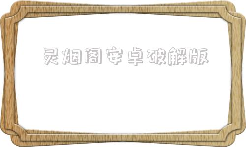 灵烟阁安卓破解版论坛付费内容一键破解