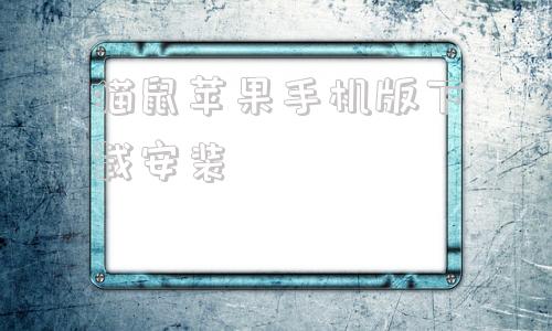 猫鼠苹果手机版下载安装nba2k苹果手机版下载