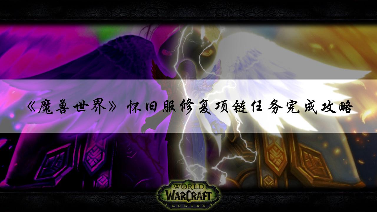 魔兽世界修复客户端魔兽世界335客户端下载-第2张图片-太平洋在线下载