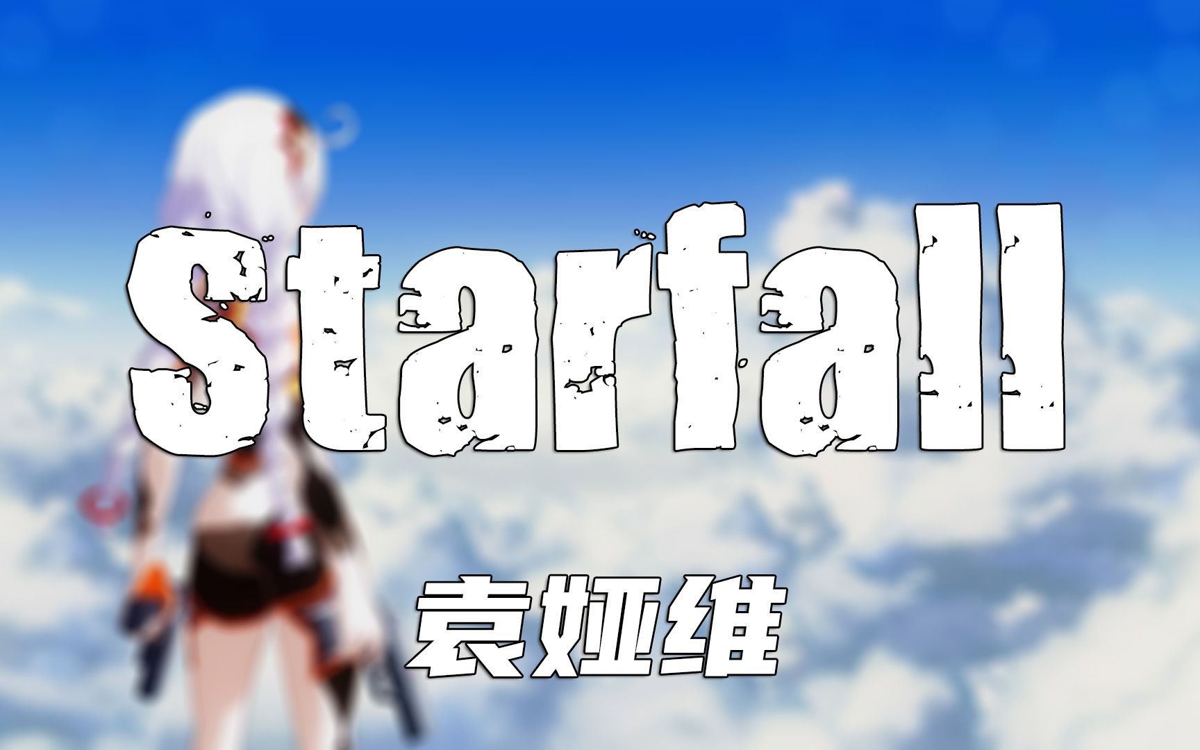 安卓版starfallstarfalllearntoread安卓下载-第2张图片-太平洋在线下载