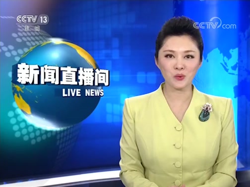 中央新闻13手机直播中央新闻13频道在线直播-第2张图片-太平洋在线下载