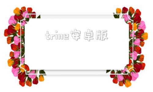 trine安卓版mcitrine荧光蛋白