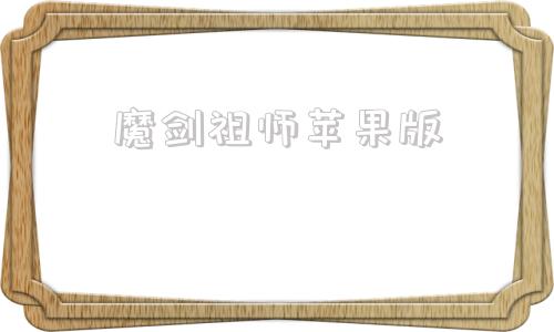 魔剑祖师苹果版新仙剑奇侠传ios版
