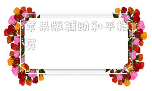 苹果版辅助和平精英ios和平精英辅助器免费