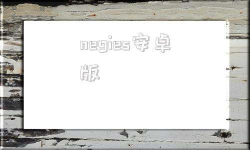 negies安卓版atlasgis软件下载