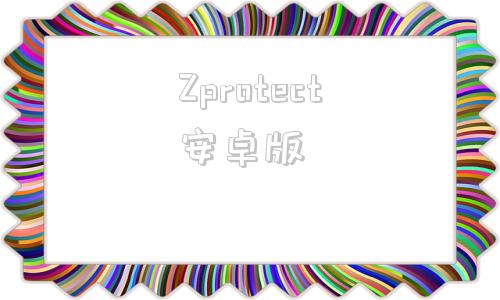 Zprotect安卓版projectz下载安装-第1张图片-太平洋在线下载