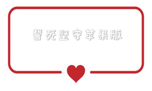 誓死坚守苹果版誓死坚守电脑版下载