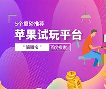 苹果版试玩平台苹果多游试玩平台