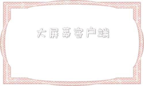 大屏幕客户端客户端免费下载