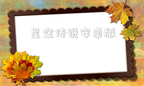 星空传说安卓版空之轨迹下载手机版