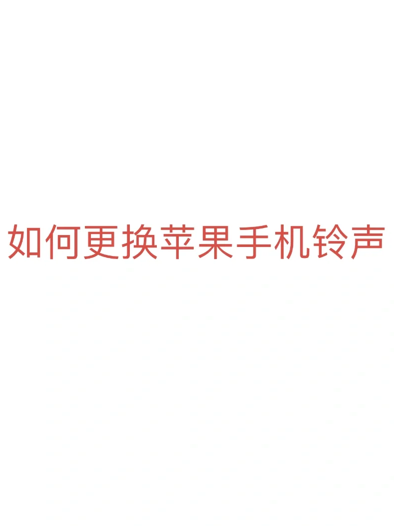 苹果铃声放慢版苹果铃声助手电脑版-第2张图片-太平洋在线下载
