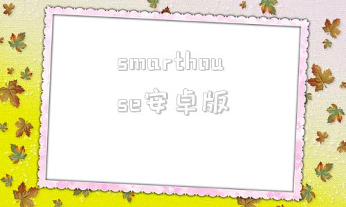 smarthouse安卓版mac923水蜜桃923色号