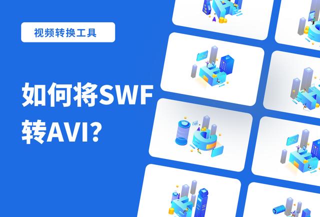 转换swf安卓版swf转换mp4免费工具-第2张图片-太平洋在线下载