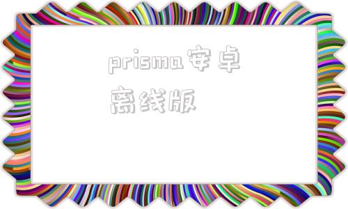 prisma安卓离线版graphpadprism10中文破解版下载安装教程