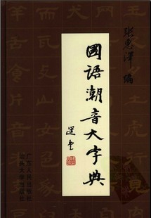 潮音字典安卓版潮州音在线发音字典