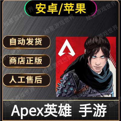 apex苹果版下载apex手游苹果怎么下载-第2张图片-太平洋在线下载