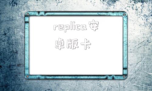 replica安卓版卡replicate官网入口