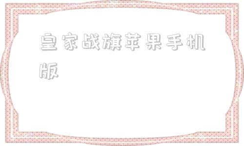 皇家战旗苹果手机版ios平台游戏盒子ios版