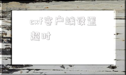 cxf客户端设置超时根据wsdl文件生成客户端代码