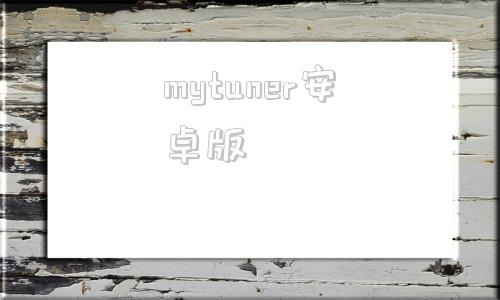 mytuner安卓版收听最佳中国地方广播电台