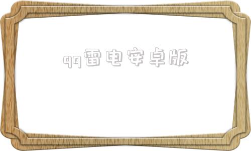 qq雷电安卓版雷电3经典安卓版