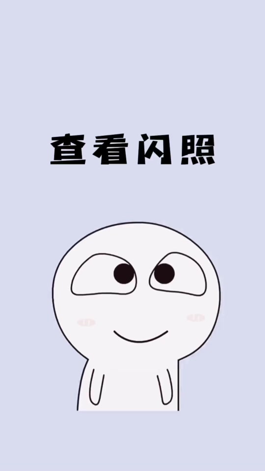 破解闪照苹果版闪照破解器苹果版-第2张图片-太平洋在线下载