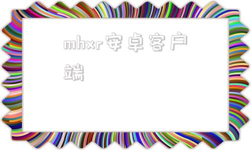 mhxr安卓客户端mt模拟器下载安卓版