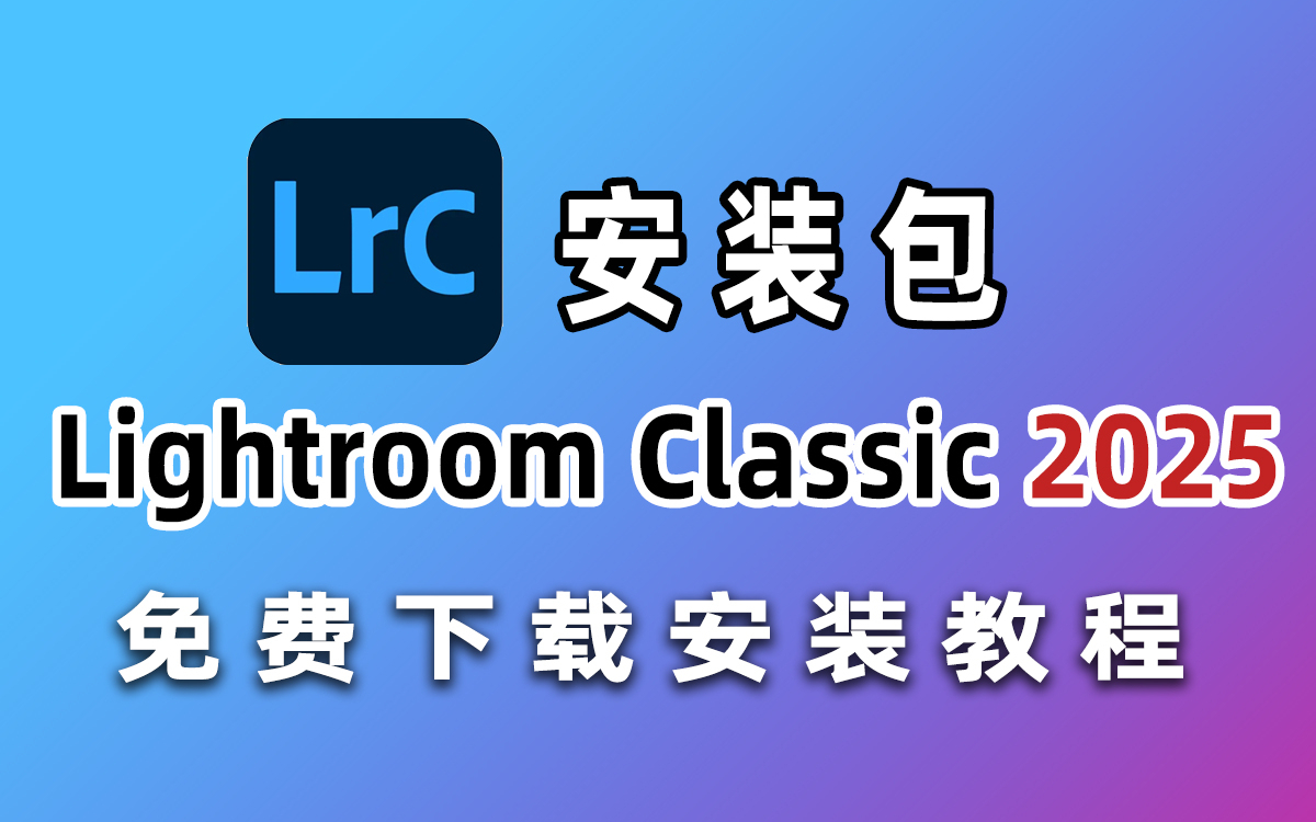苹果lightroom免费版lightroom中文破解版免费2024破解版-第2张图片-太平洋在线下载
