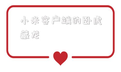小米客户端的卧虎藏龙小米自带抢红包神器不能自动抢吗