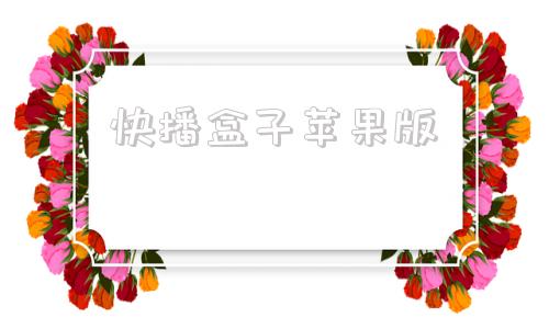 快播盒子苹果版小苹果影视盒子版官网
