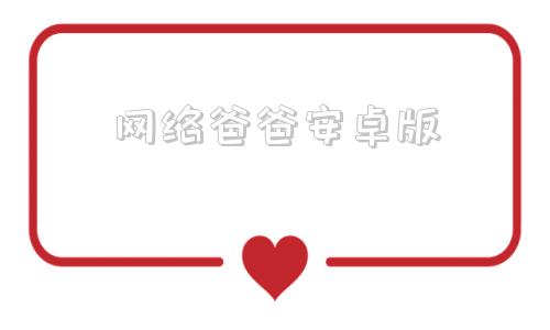 网络爸爸安卓版猿爸爸上网守护官网