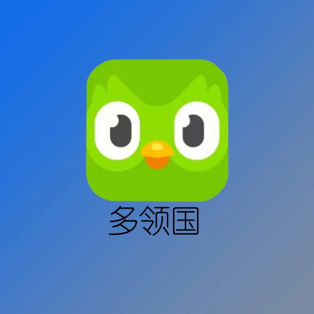 多邻国手机版和网页版多邻国网页版和手机版互通吗-第2张图片-太平洋在线下载