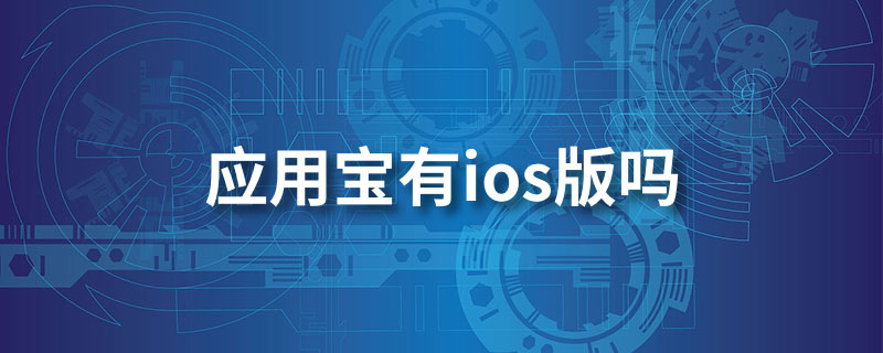 应用宝苹果版怎么下应用宝ios版官网下载