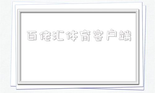 百佬汇体育客户端b体育app电脑版