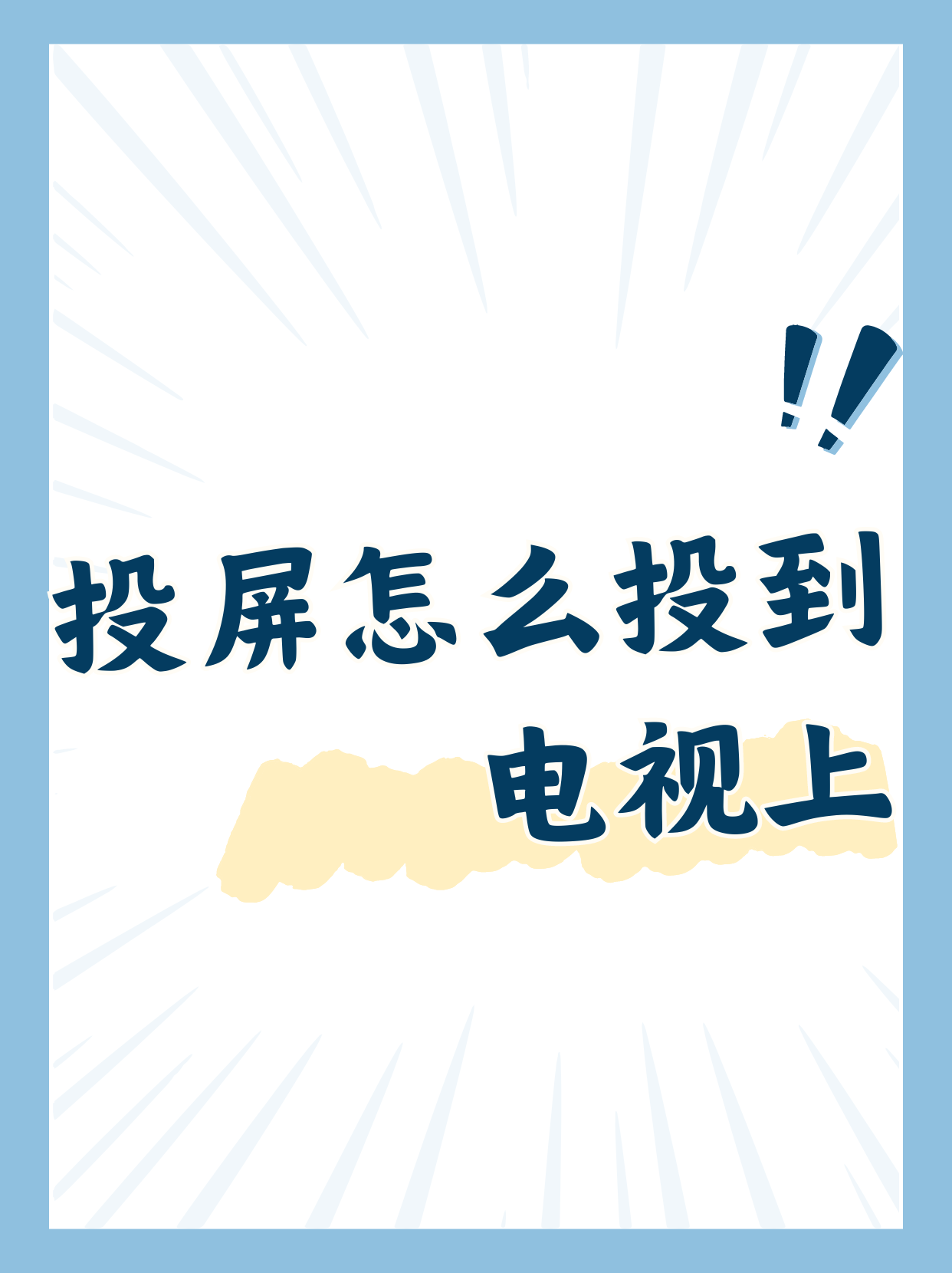 电信手机客户端如何投屏电信iptv机顶盒手机投屏