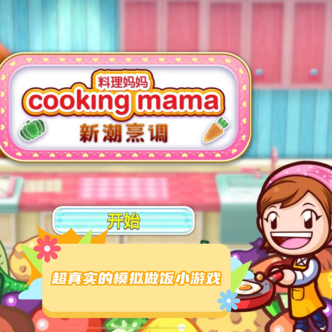 模拟做饭的游戏安卓版厨师生活餐厅模拟器中文版下载免费-第2张图片-太平洋在线下载