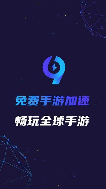天下加速器手机版游戏变速器免费永久版