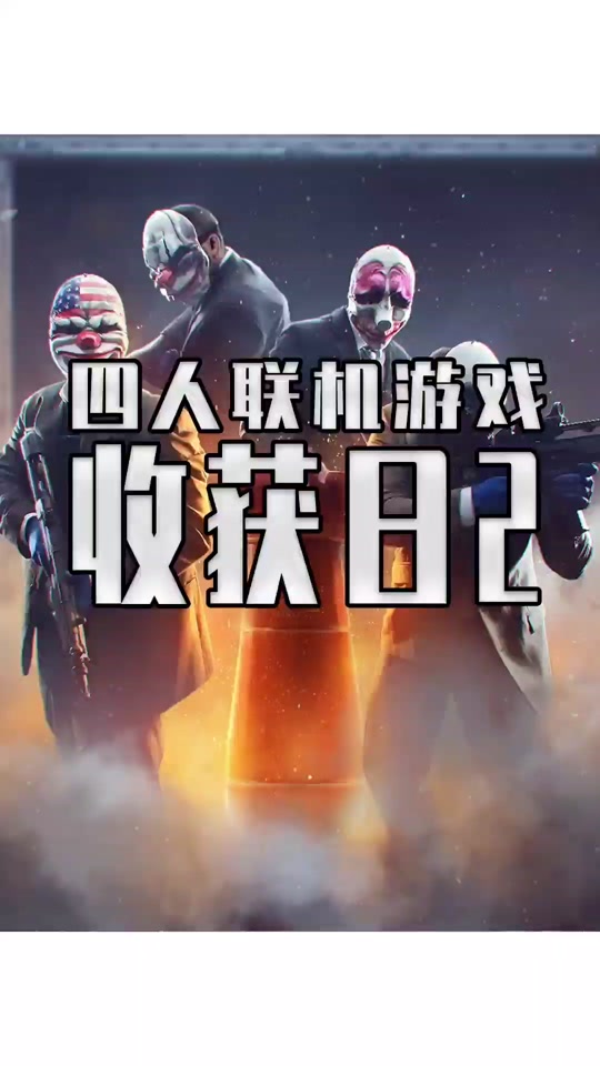收获日2手机版收获日3注册网站-第2张图片-太平洋在线下载