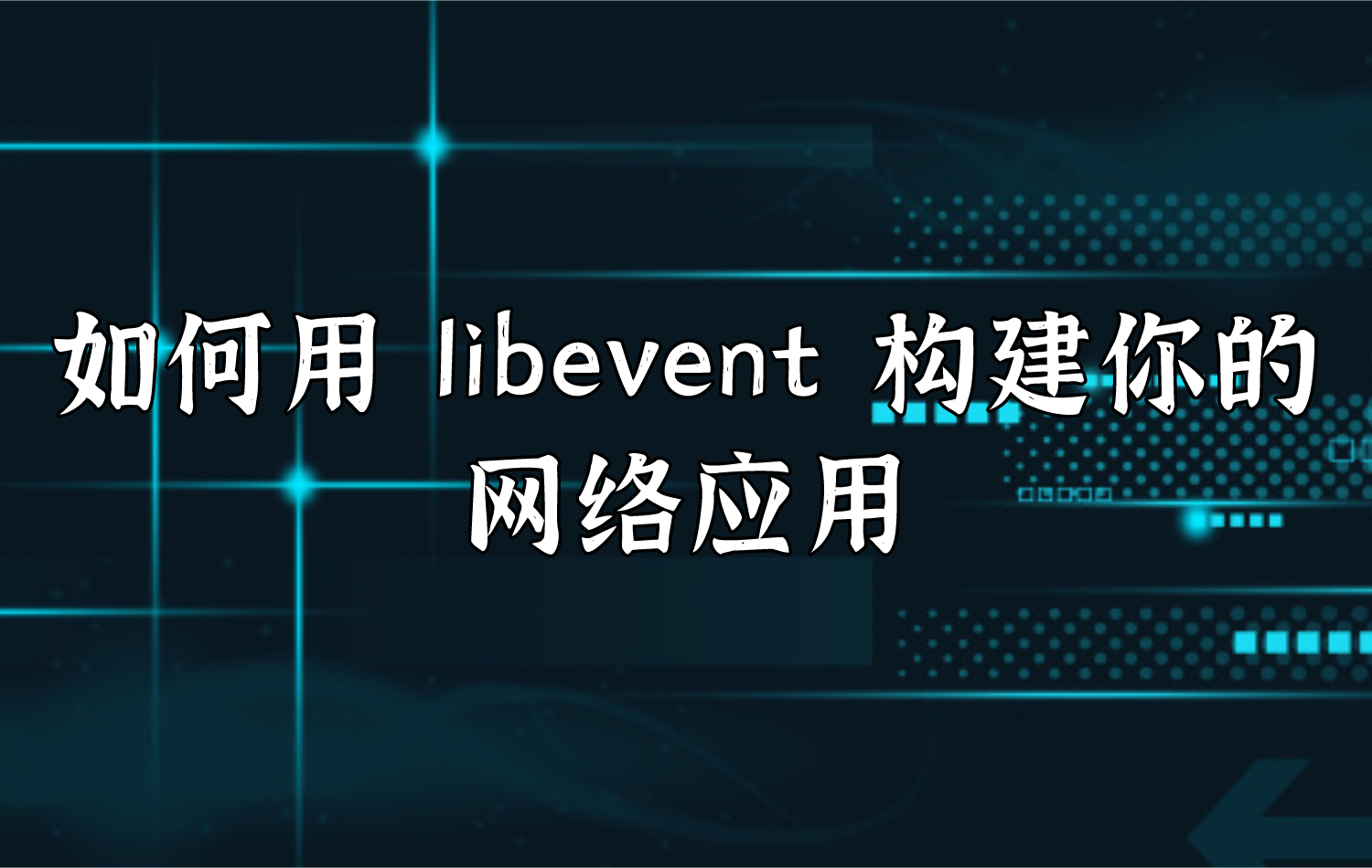 libevent客户端例子的简单介绍-第2张图片-太平洋在线下载