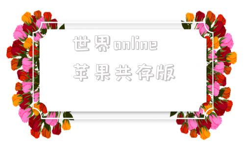 世界online苹果共存版世界ol破解版无限黄金单机百度云