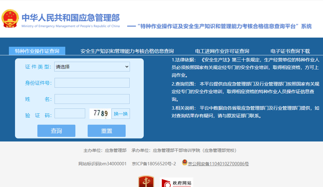 苹果版特种作业全国特种作业操作证查询平台