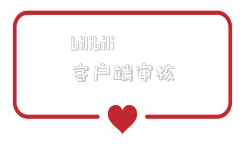 bilibili客户端审核阴阳师bilibili客户端