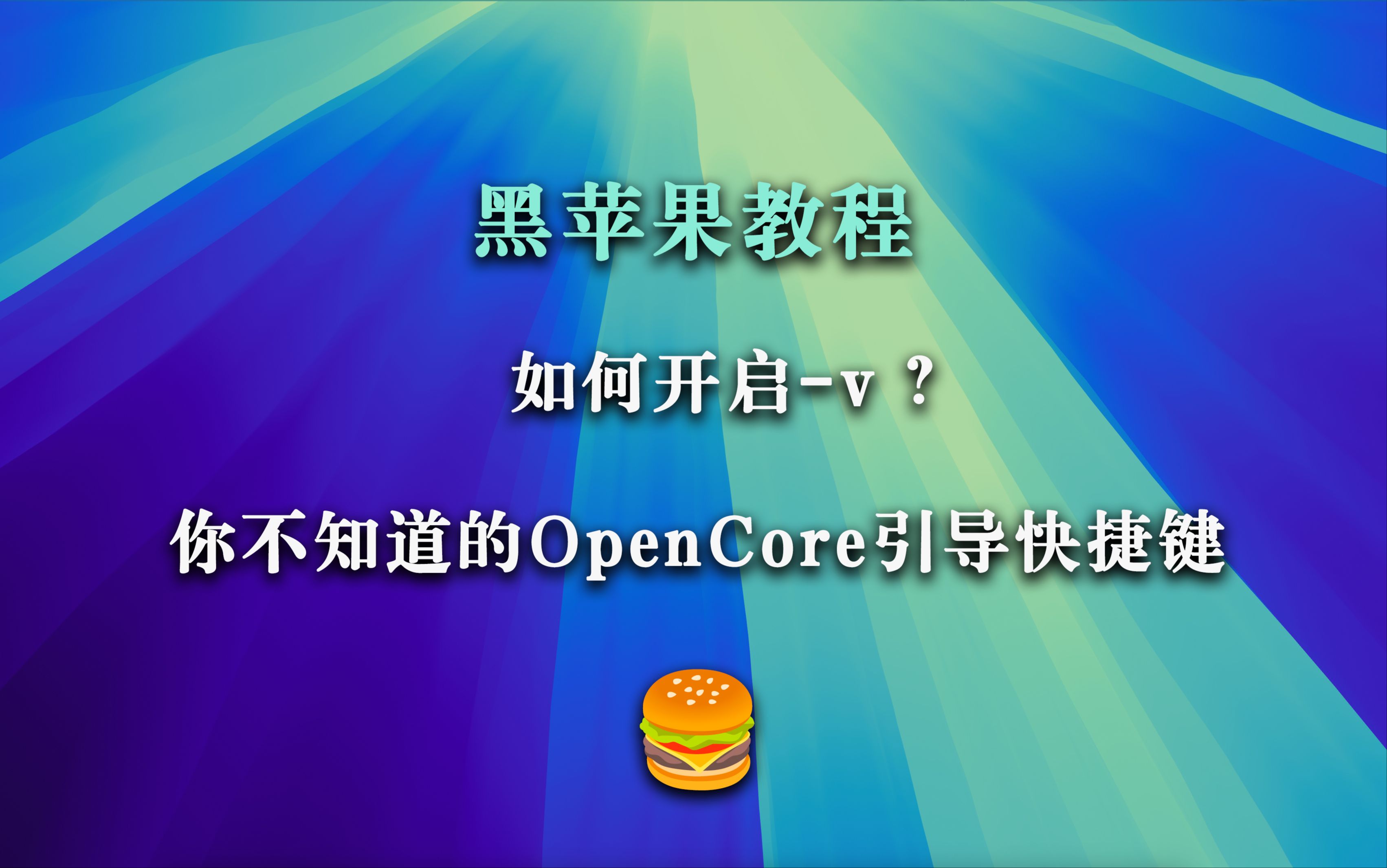 黑苹果制作懒人版黑苹果懒人版cdr下载