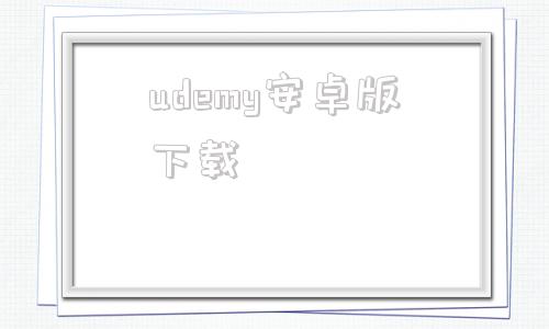 udemy安卓版下载udemy全部课程免费下载
